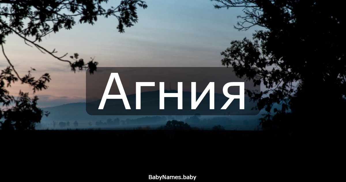 Агния