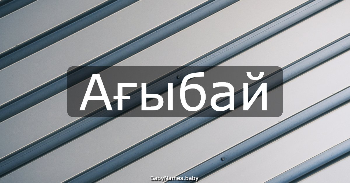Ағыбай