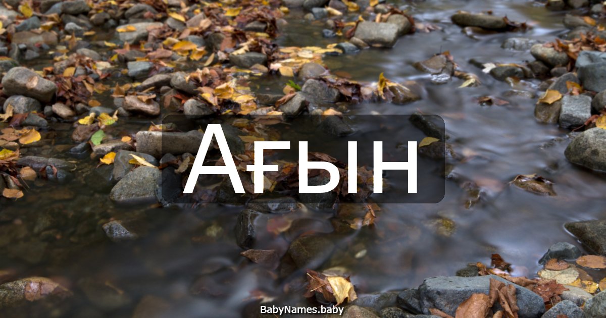 Ағын