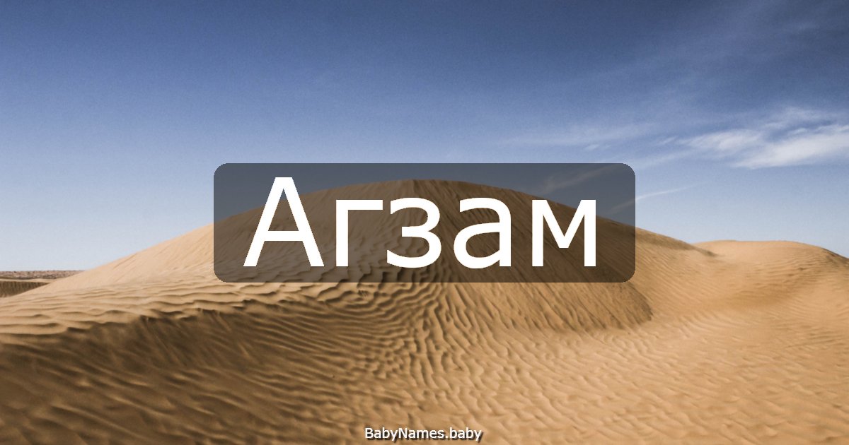 Агзам
