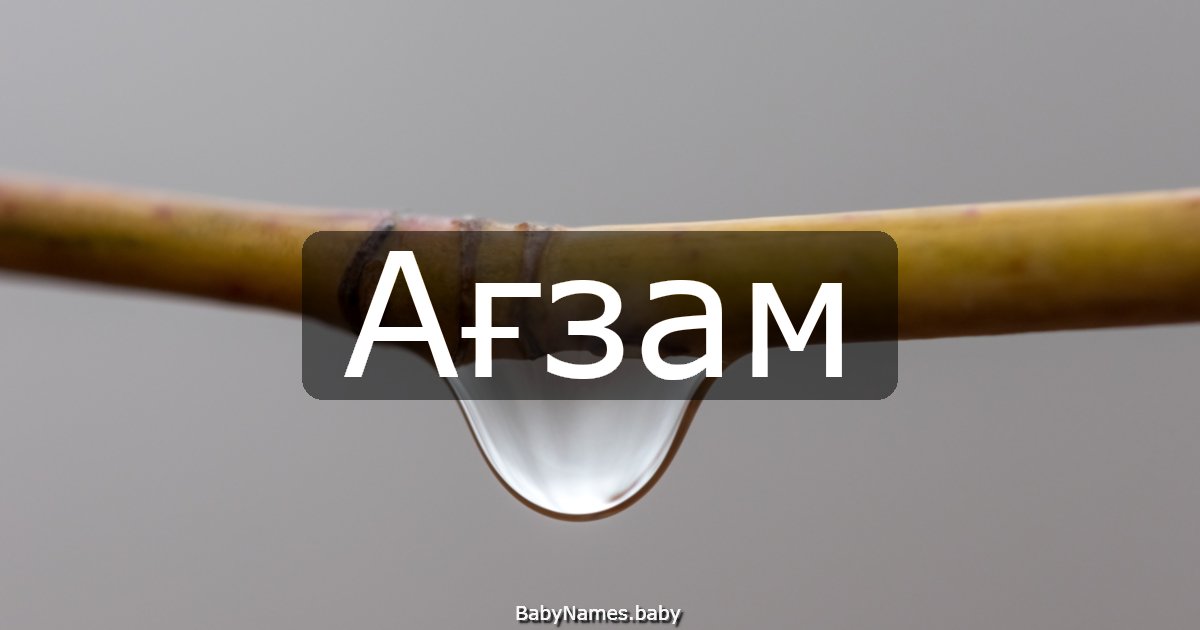 Ағзам
