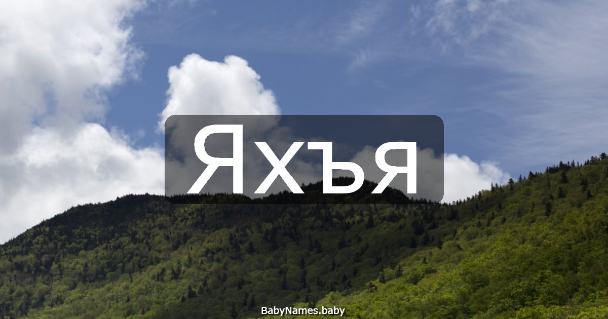Яхъя