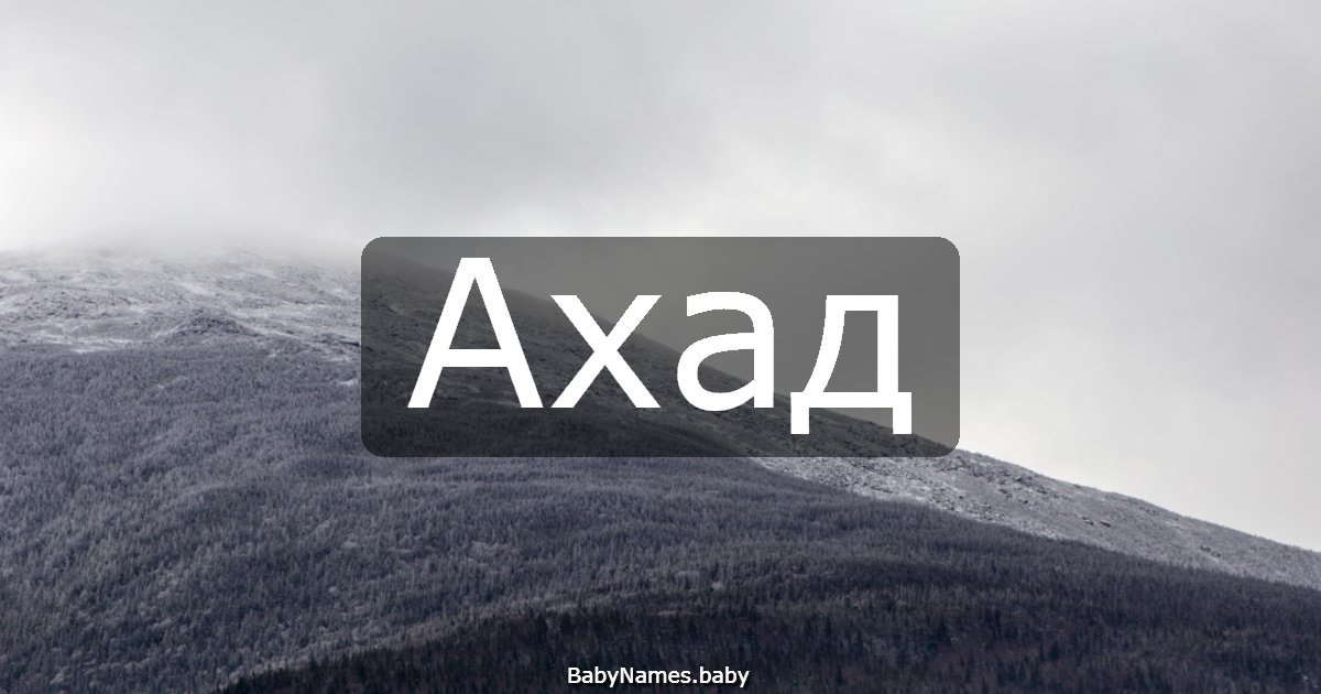 Ахад
