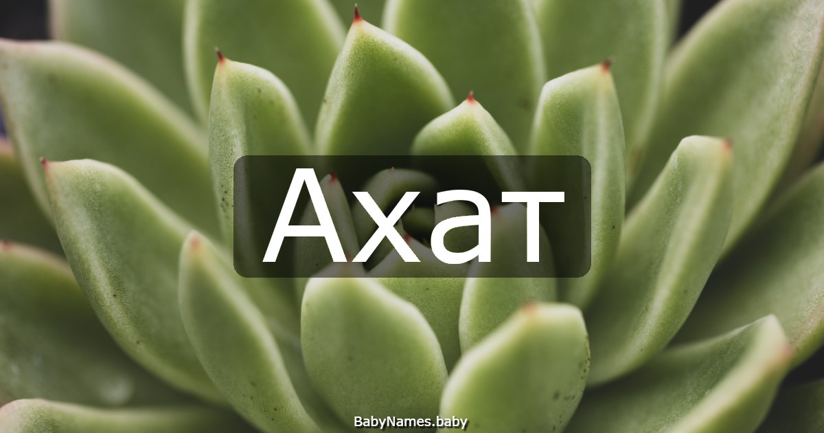 Ахат