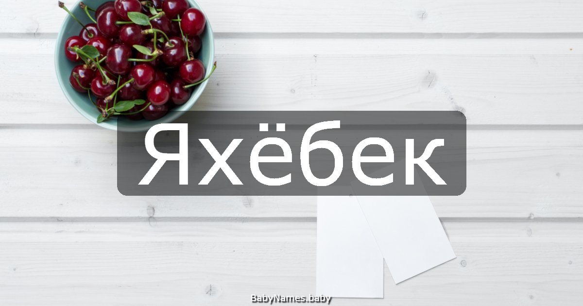 Яхёбек