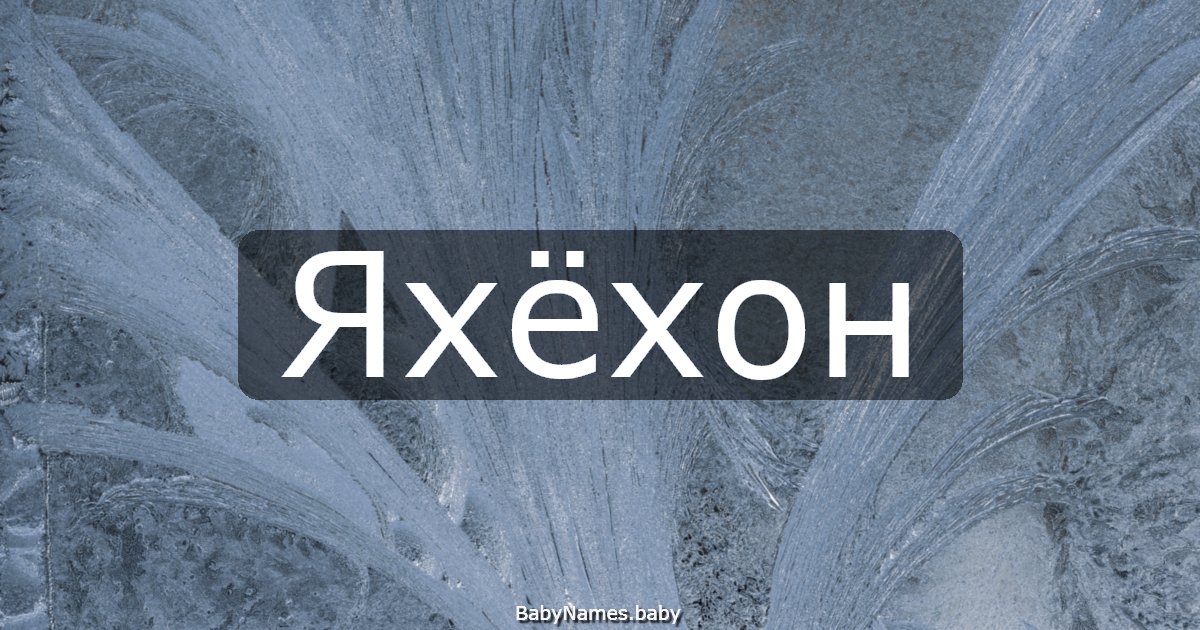 Яхёхон