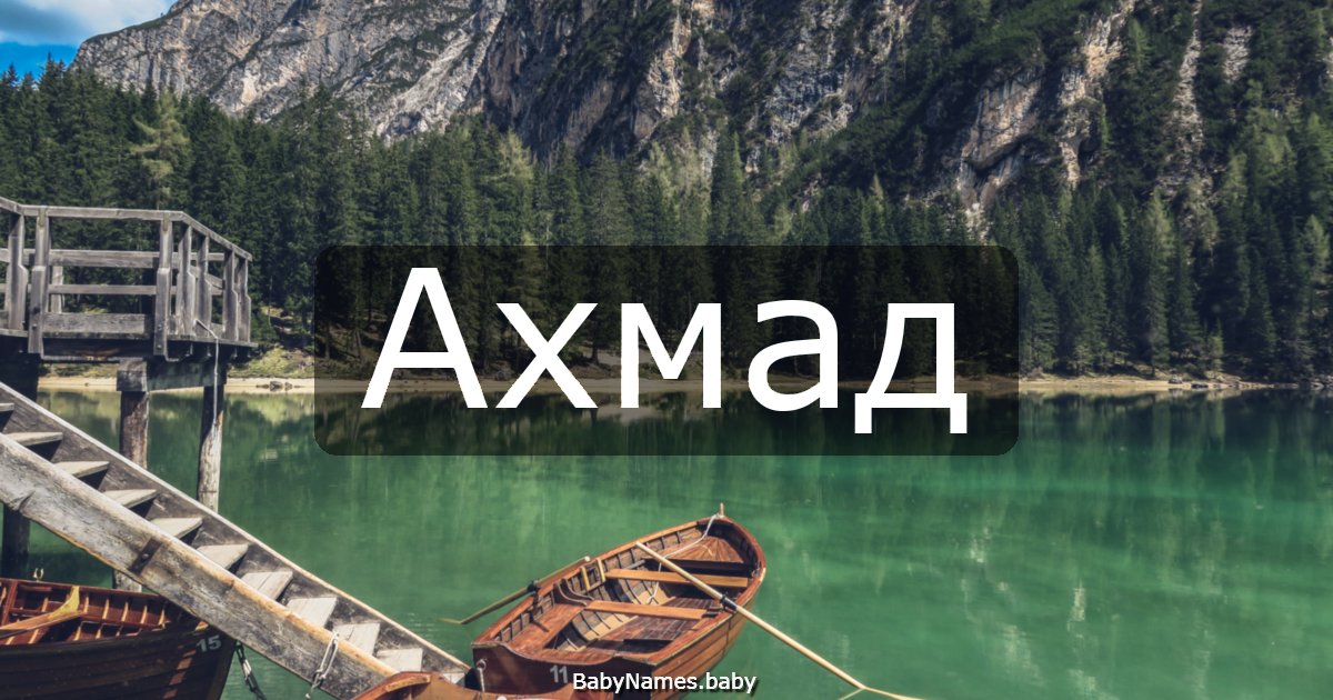 Ахмад