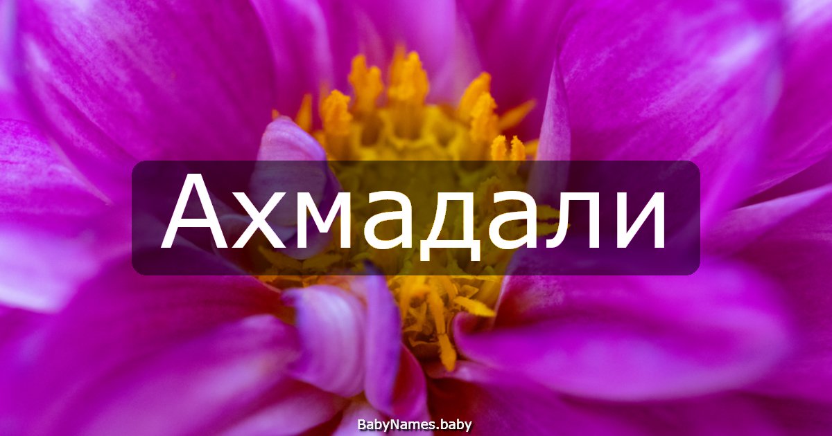 Ахмадали