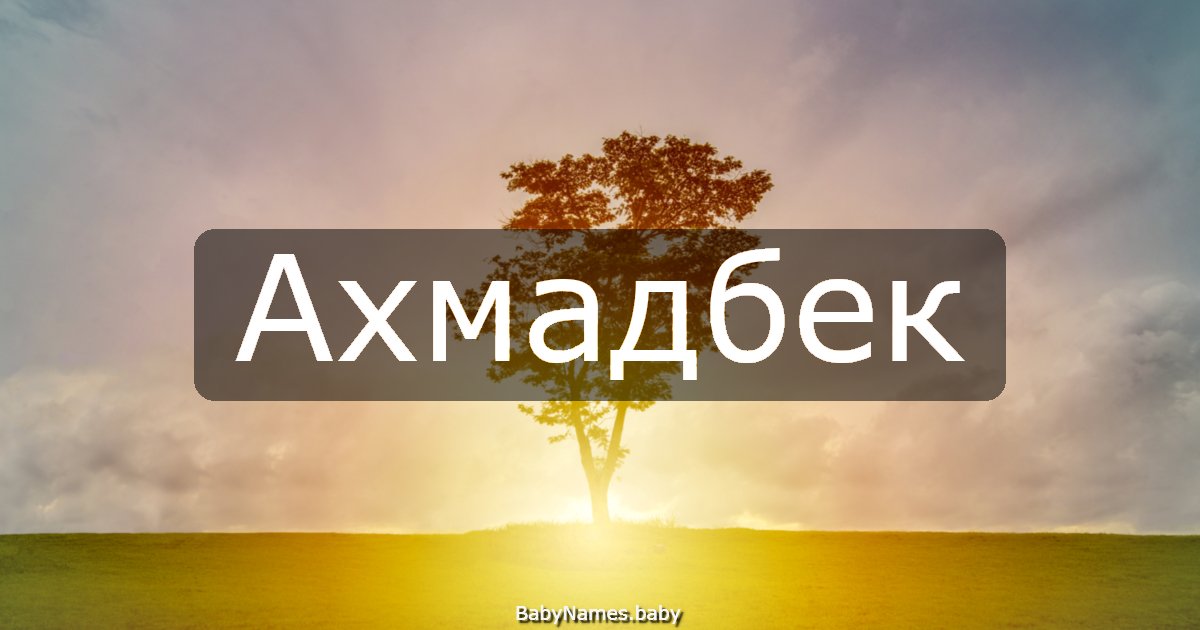 Ахмадбек