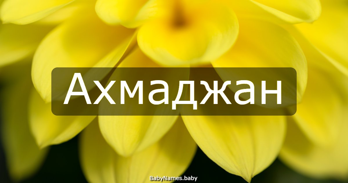 Ахмаджан