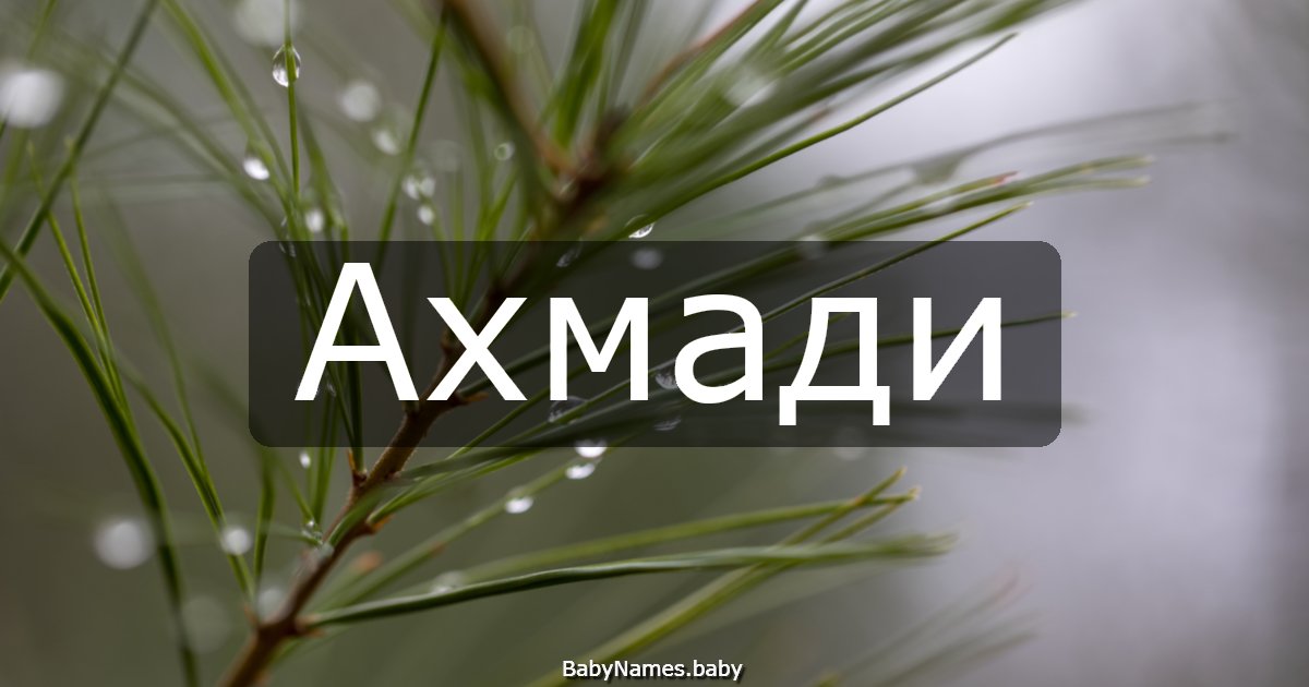 Ахмади