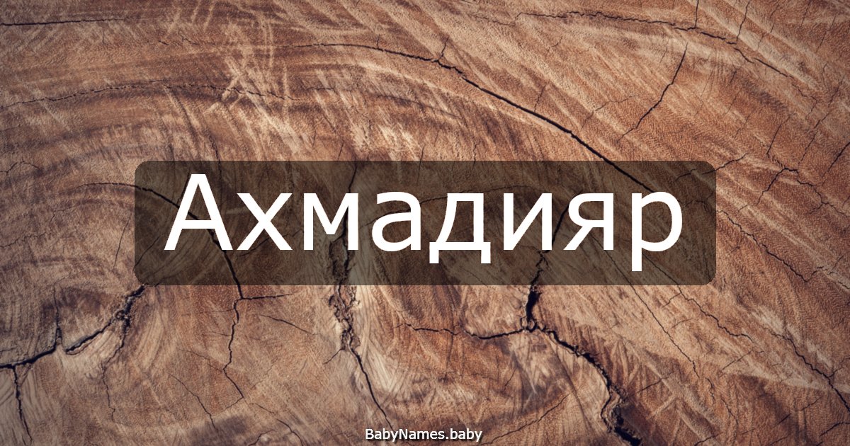 Ахмадияр