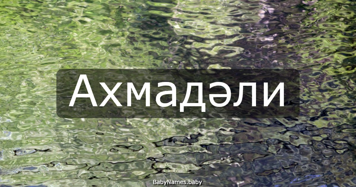 Ахмадәли