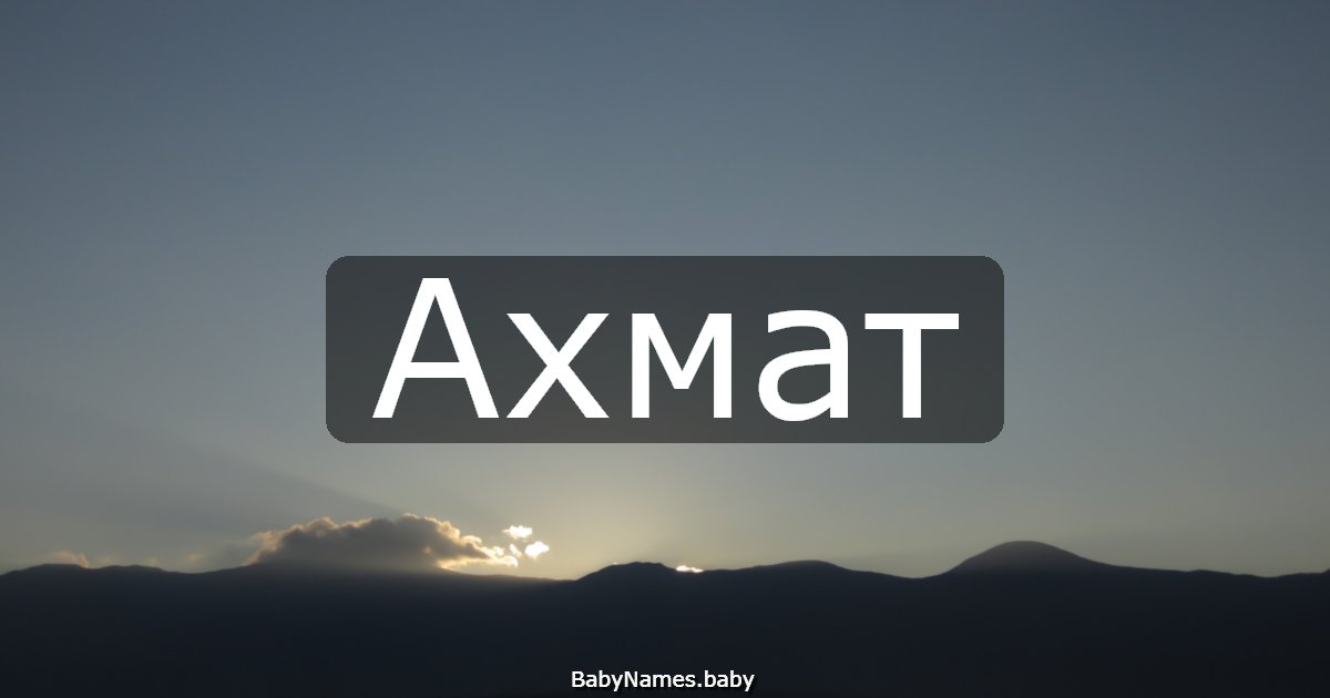 Ахмат