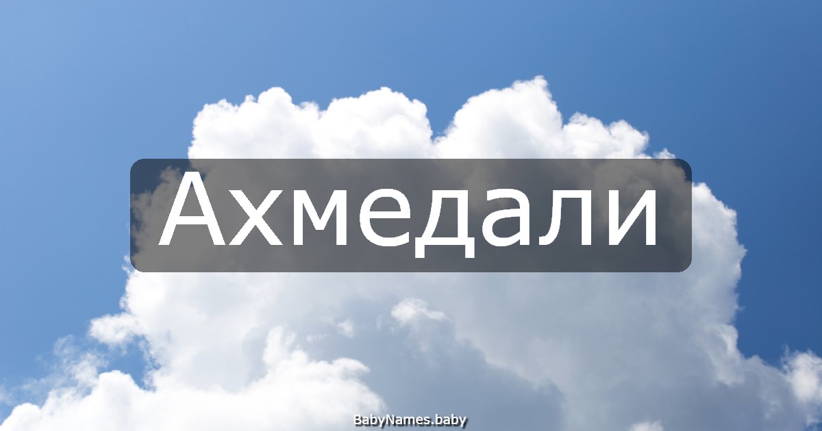 Ахмедали