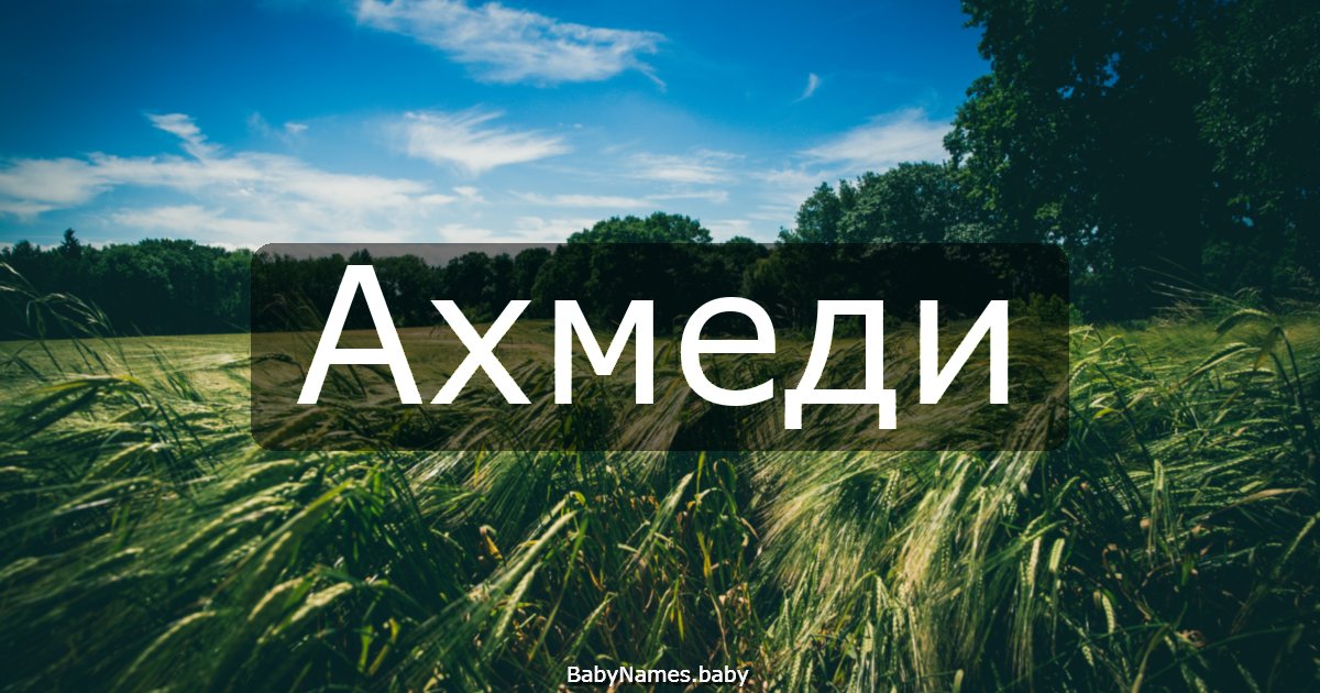 Ахмеди