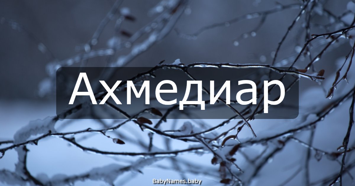 Ахмедиар