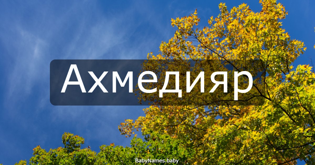 Ахмедияр