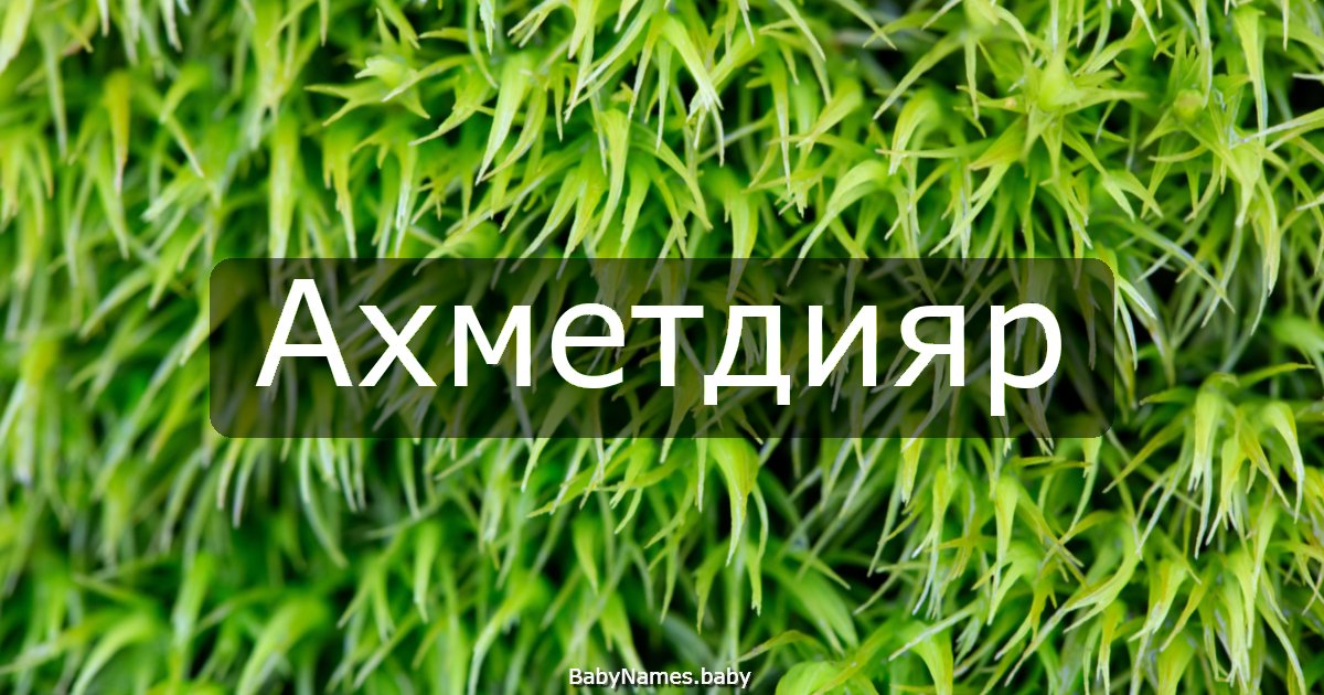 Ахметдияр