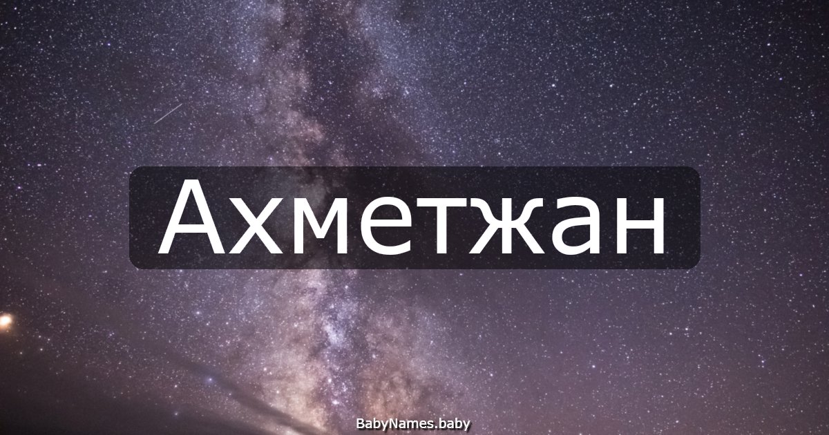 Ахметжан