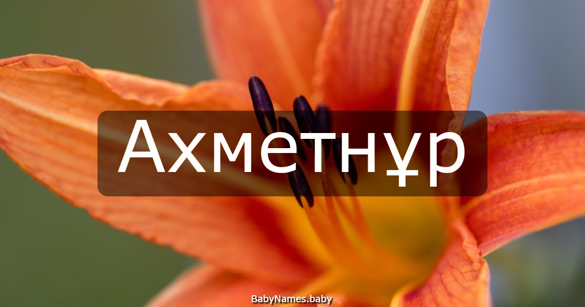 Ахметнұр