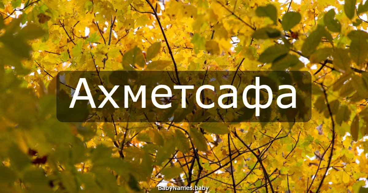 Ахметсафа