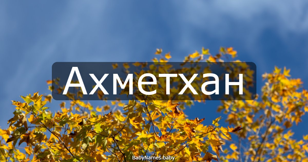 Ахметхан