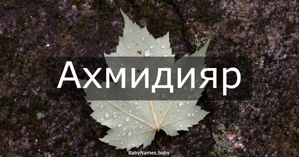 Ахмидияр