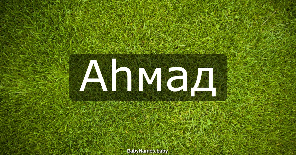 Аһмад