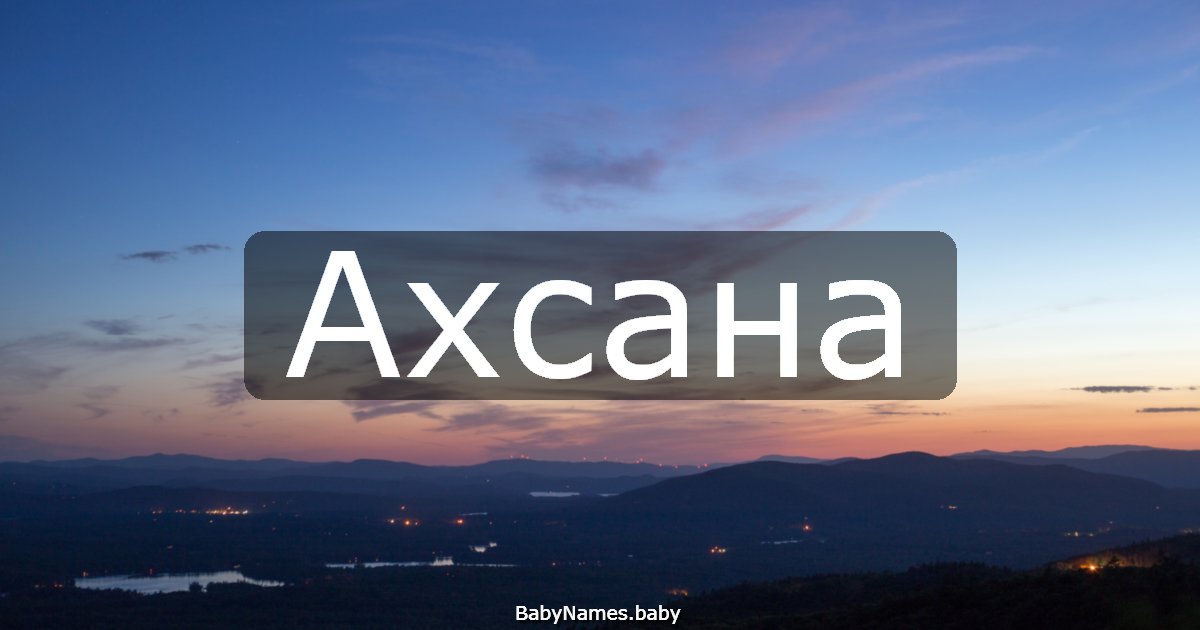 Ахсана