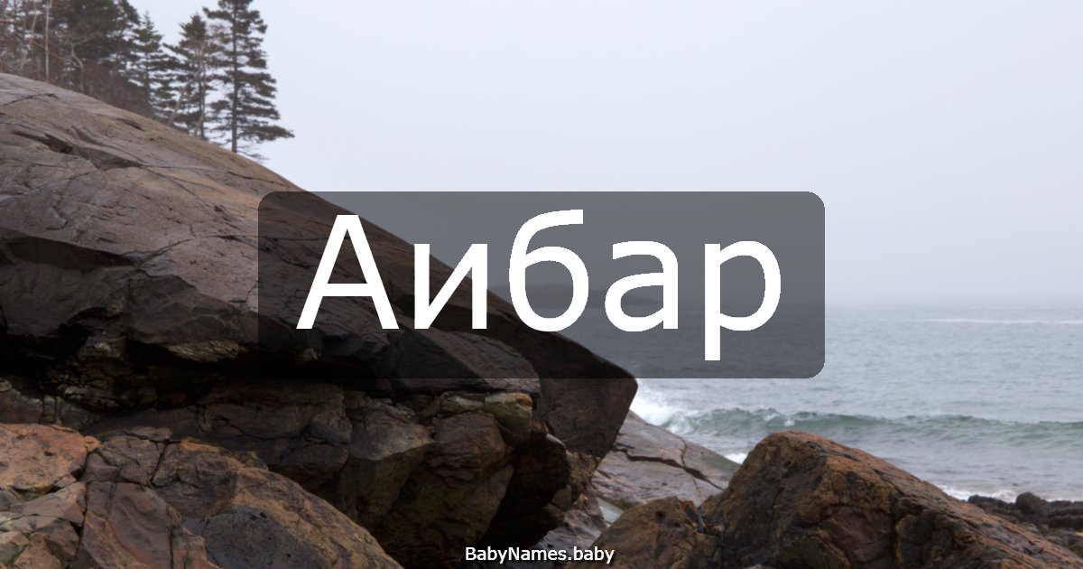 Аибар