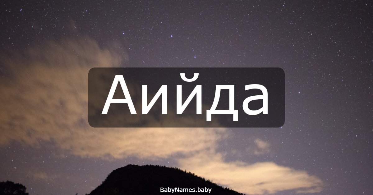 Аийда