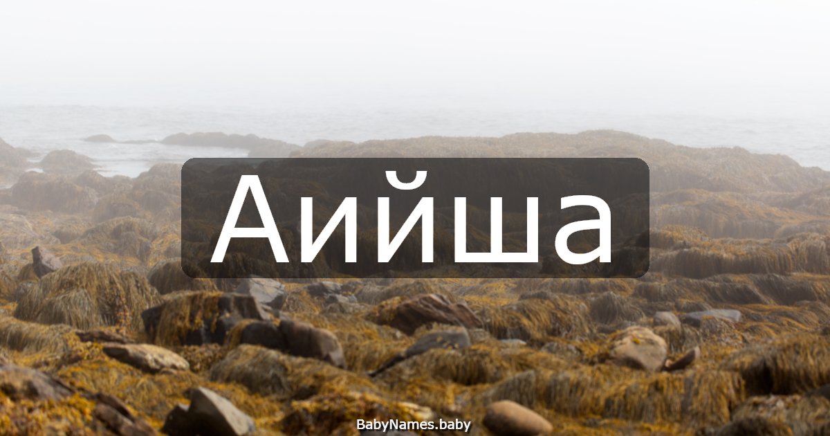 Аийша