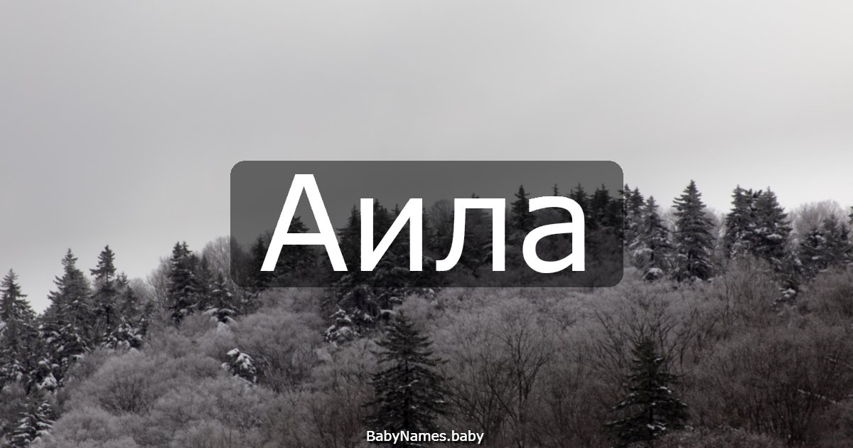 Аила