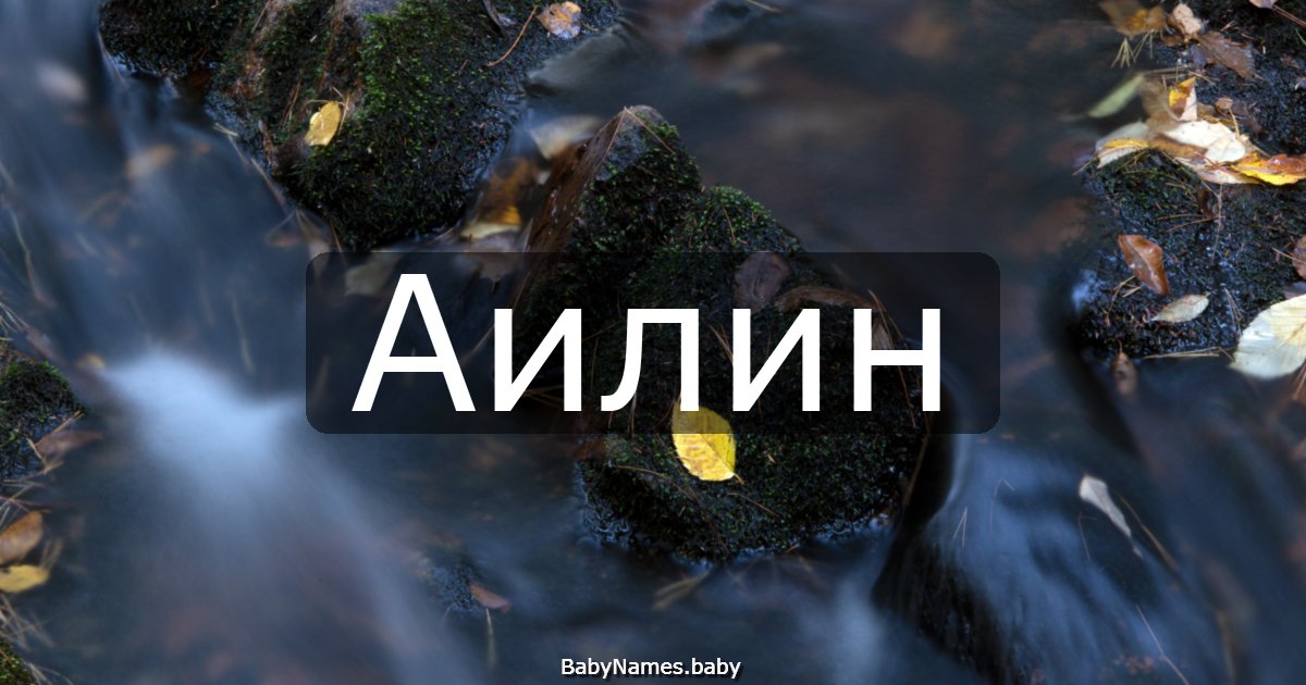 Аилин
