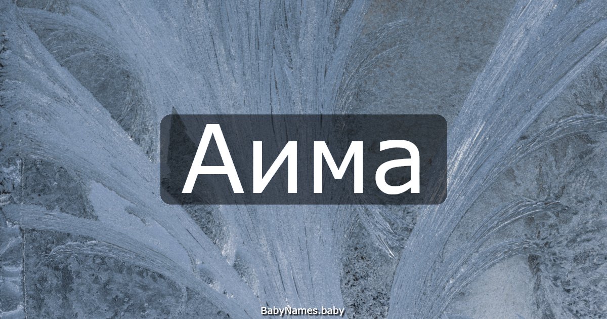 Аима