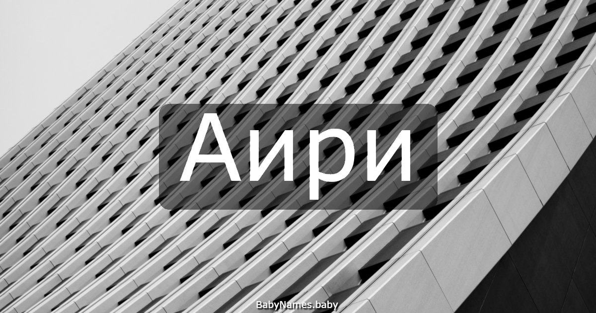 Аири
