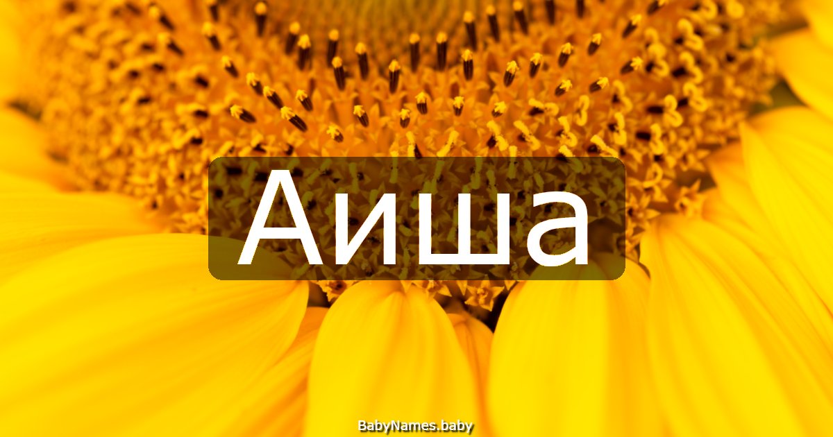 Аиша