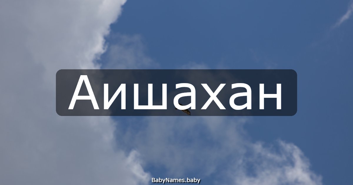 Аишахан