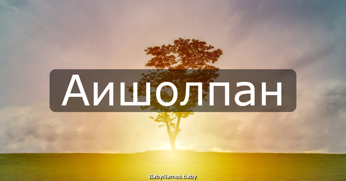 Аишолпан