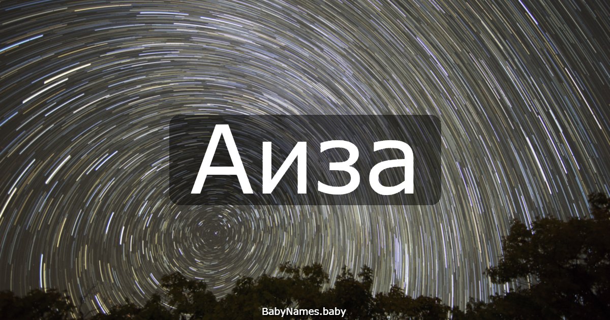 Аиза