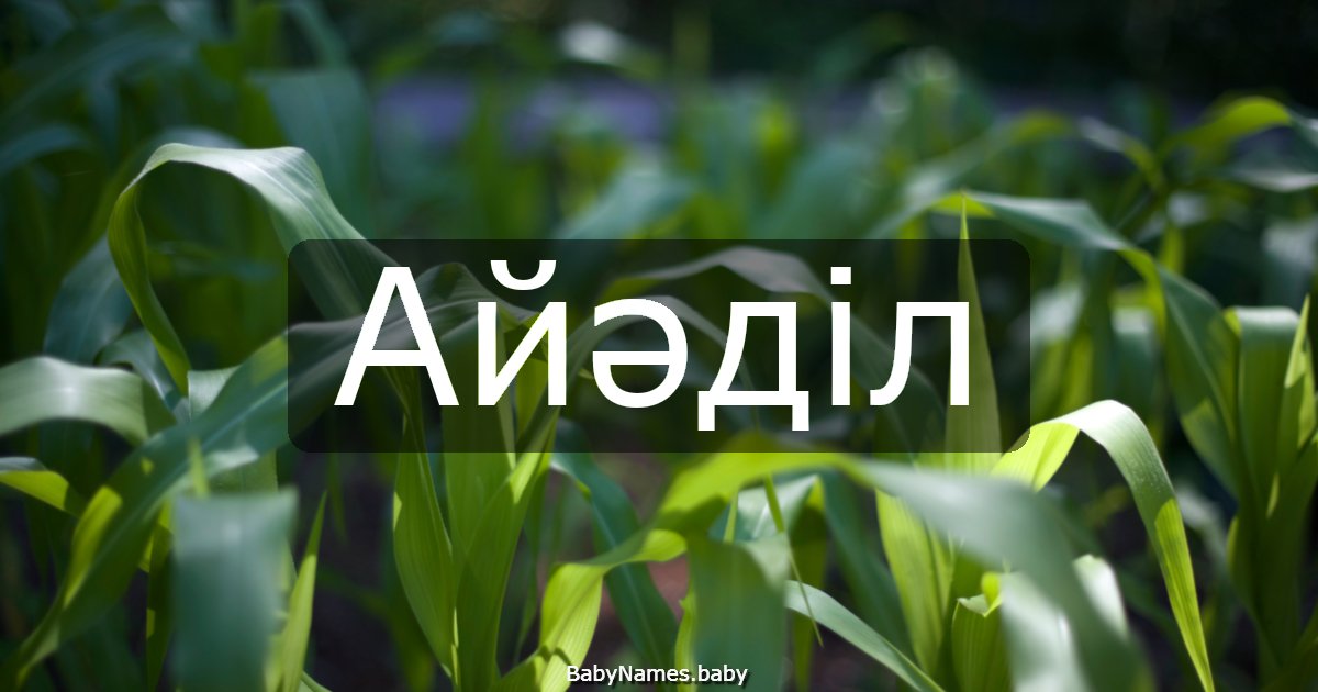 Айәділ