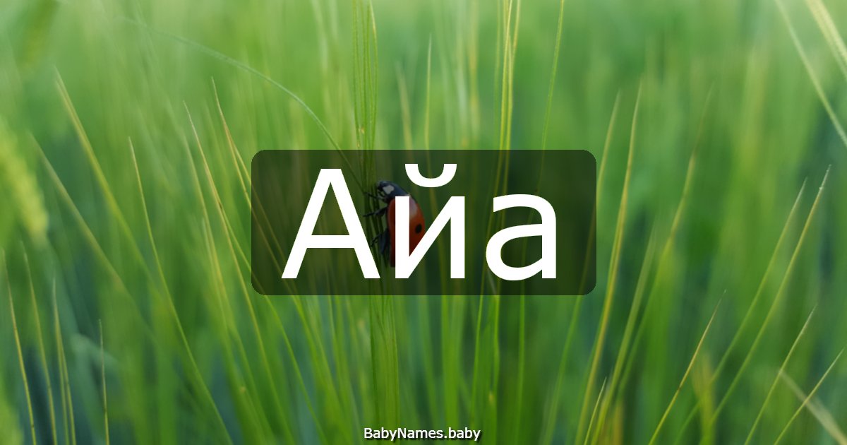 Айа