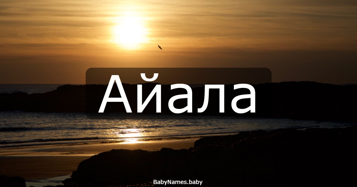 Айала