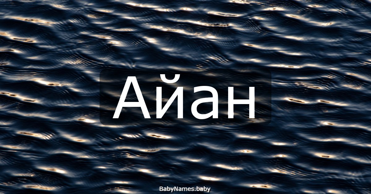 Айан