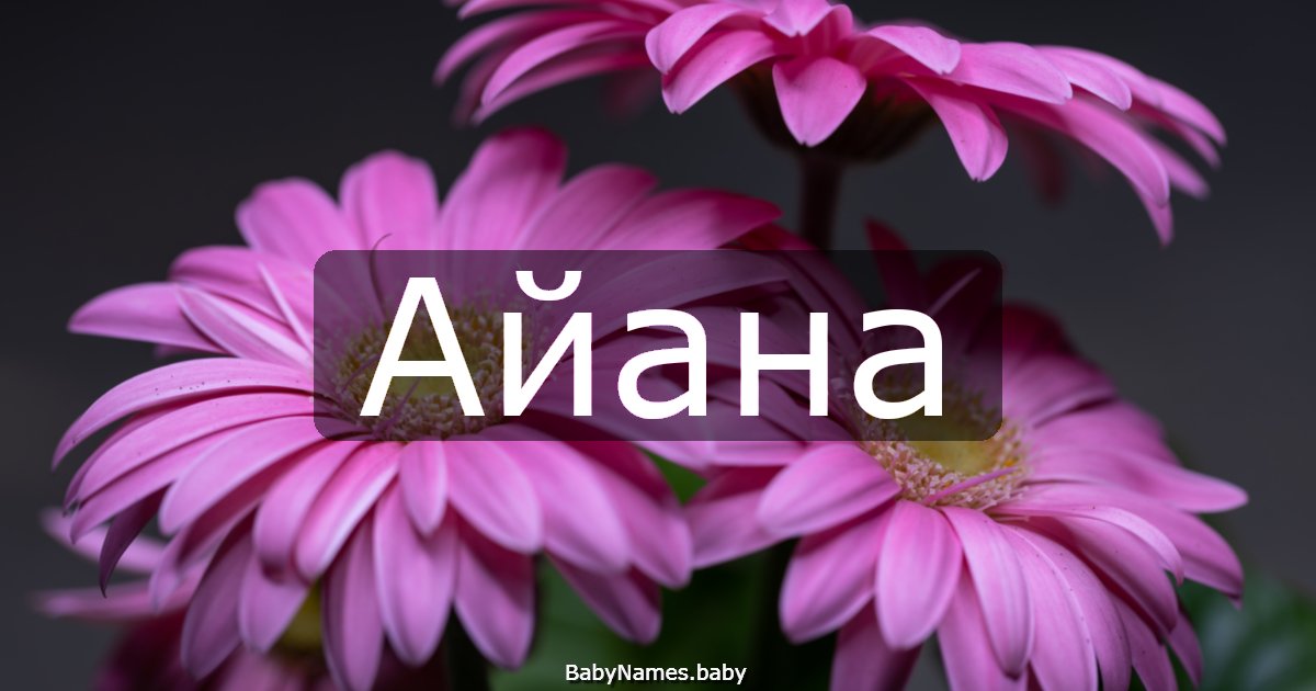 Айана