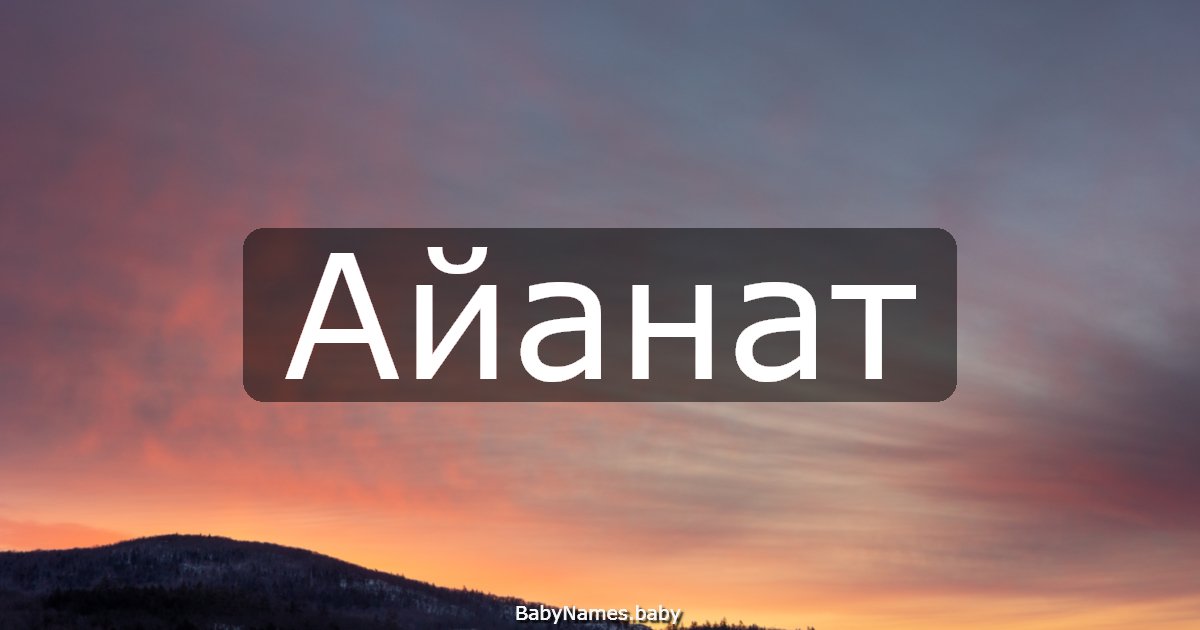 Айанат