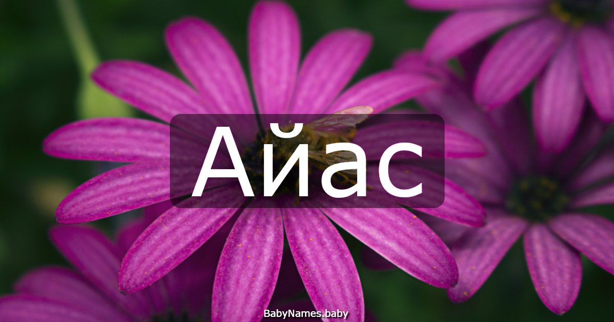 Айас