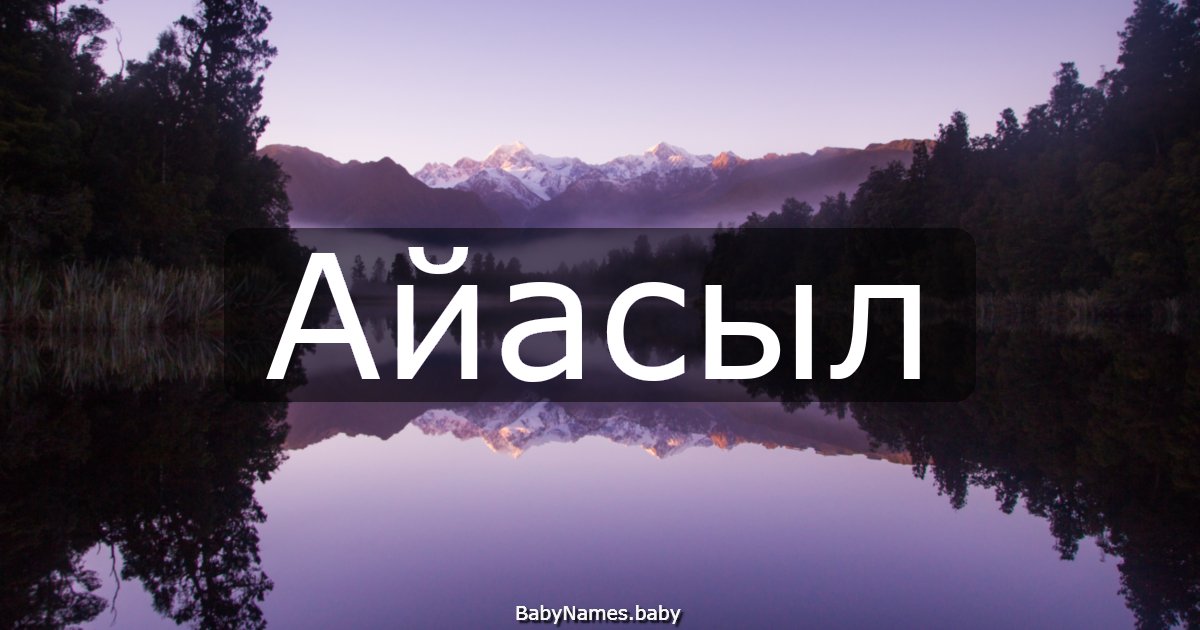 Айасыл
