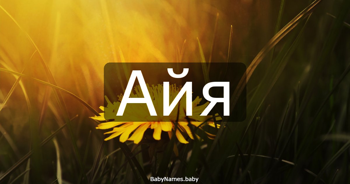 Айя